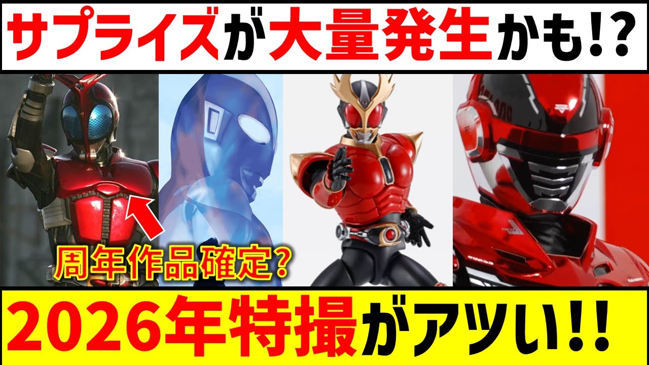 【激アツの一年】2026年の特撮がアツすぎる!? カブト20thや超ギャバン。アギト展にウルトラマン60周年..!! さらに春にも激アツ情報..? 感想 考察 反応集