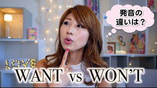 WantとWon't / WalkとWorkの発音の違い！〔#370〕