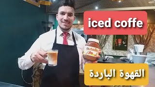 القهوة الباردة  ( صوف تصبح مدمن عليها )