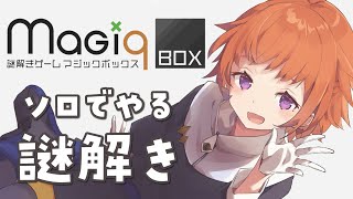 【#Magi9+box 】謎解きリベンジ！！やるぞやるぞ！！【にゃかみ/ Vtuber】