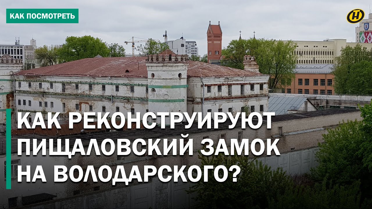 СИЗО на Володарского в Минске переехал. Что появится на территории Пищаловского замка?