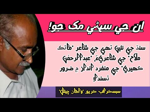 Manik Mallah / ان جي سهڻي مک جو، حجاب ناهيون ٿي سگھيا / ماڻڪ ملاح