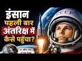 इंसान पहली बार अंतरिक्ष में कैसे पहुँचा ?| The First Man Who Reached Space !