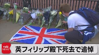 フィリップ殿下死去に悲しみの英国（2021年4月10日）
