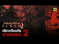 เสียงเตือนภัยจากนรก 2 สรุปเนื้อเรื่อง | Forbidden Siren 2 (Siren ภาคที่ 2)