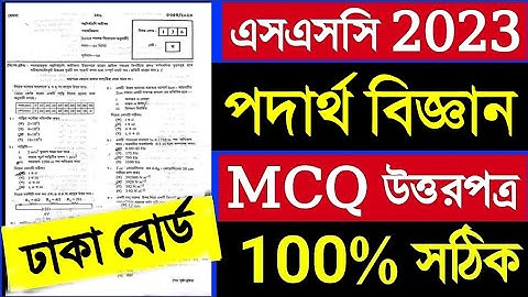 এসএসসি ২০২৩ পদার্থ বিজ্ঞান এর নৈব্যক্তিক সমাধান ঢাকা বোর্ড || SSC 2023 physics  MCQ Answer