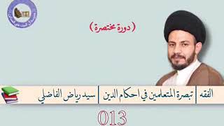 013تبصرة المتعلمين في احكام الدين للعلامة الحلي السيد رياض الفاضلي