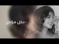 خليجي طرب دخل مزاجي حلوه حياتي بوجوده سموكر لايك 