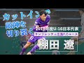 【鋭いカットインで敵陣を切り裂く!! 】トップ昇格決定!! 棚田 遼 選手 サニックス杯優勝に導いた!サンフレッチェ広島F.Cユース #
