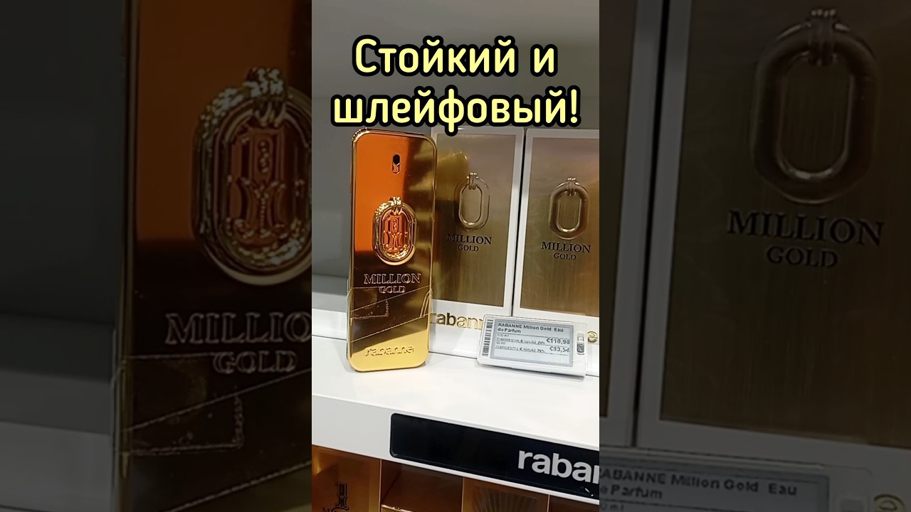 ШЛЕЙФ НА МИЛЛИОН ОТ БИША| АРОМАТ ГОДА - MILLION GOLD FOR HIM PACO RABANNE 