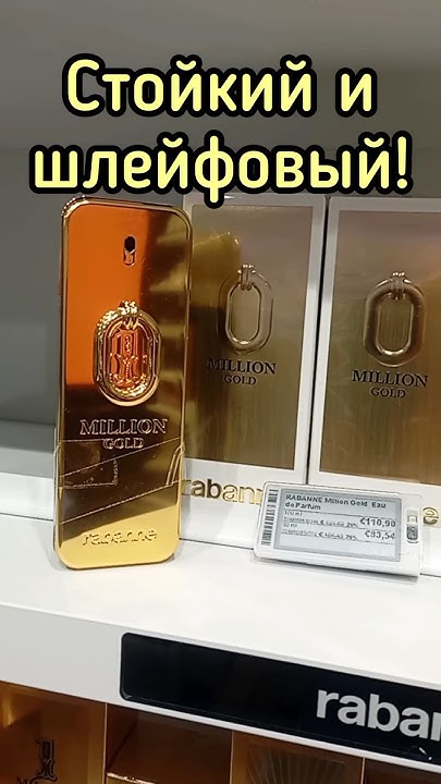 ШЛЕЙФ НА МИЛЛИОН ОТ БИША| АРОМАТ ГОДА - MILLION GOLD FOR HIM PACO ...