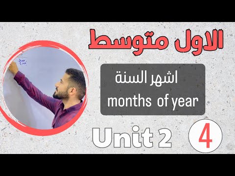 انكليزي اول متوسط 2024 اشهر السنه    اليونت الثاني محاضرة 4