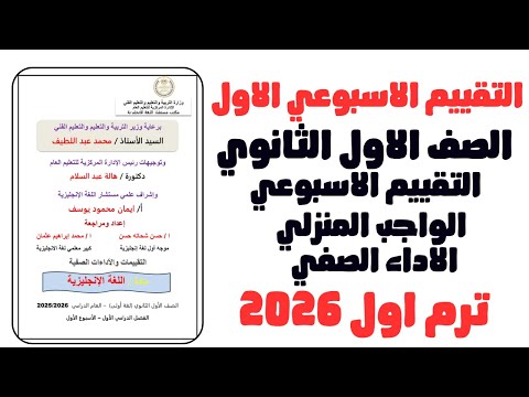 حل التقييم الاسبوعي الأسبوع الأول انجليزي 2026 الترم الأول حل التقييم الاول انجليزي اولى ثانوي