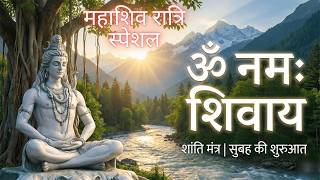 Mahashivratri Special 2026: Om Namah Shivaya Dhun | Peaceful Shiv Mantra | ॐ नमः शिवाय