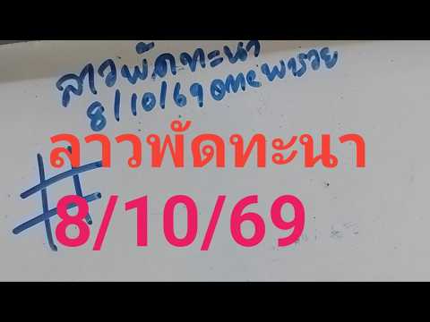 ลาวพัดทะนา8/10/69