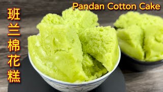 班兰棉花糕  |  番薯发糕  |  不需发酵做法简易成品香喷喷、软绵绵…  |  Pandan Cotton Cake