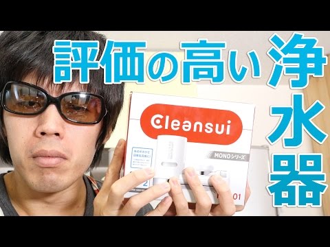 Amazonで評価の高い浄水器!「クリンスイ」開封レビュー Amazonで評価の高い浄水器!「クリンスイ」開封レビュー