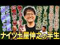 【現役美大生】ナイツ土屋伸之の半生【鬼越トマホーク】