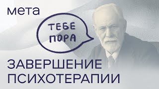 видео: Я правда готов завершить психотерапию или это часть сопротивления? картинка: Я правда готов завершить психотерапию или это часть сопротивления?