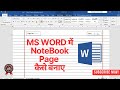 How to Make a NoteBook Page in MS Word | MS Word main NoteBook Page Kaise Banaye