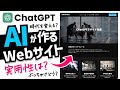 ChatGPTでコード生成、Webサイトを作れるか？