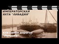 САМАЯ ДОРОГАЯ ЯХТА ИМПЕРАТОРА - "ПОПОВКА "ЛИВАДИЯ"