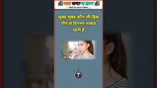 🧠 क्या आप 5 सेकंड में जवाब दे सकते हैं?#GeneralKnowledge #GKQuiz #Shorts #Viral #QuizTime#education