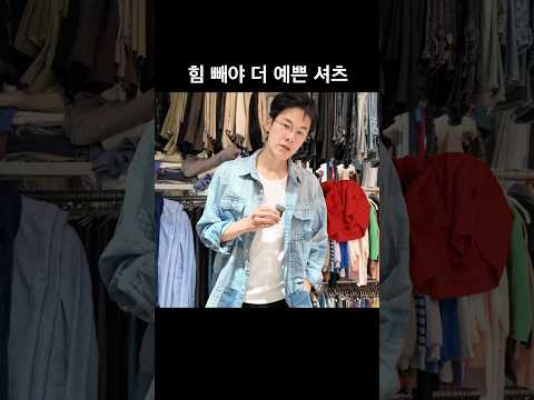 이런 셔츠는 담백하게 입으세요