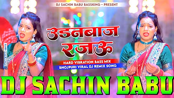 UdanBaaz Rajau। उड़न बाज रजऊ ।Dj Remix Song 2025 #Shilpi Raj New #Bhojpuri Dj Sachin Babu Bass King