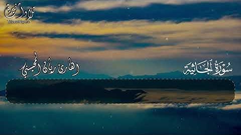 #سورة الجاثية كاملة تلاوة عطرة تطمئن لها القلوب 🤍😴    بصوت القارئ ريان المحيسني
