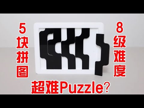 【各种拼图puzzle合集】只有5块拼图，难度却高达8级？超难puzzle要怎么解