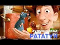 Аудиосказки для детей - Рататуй