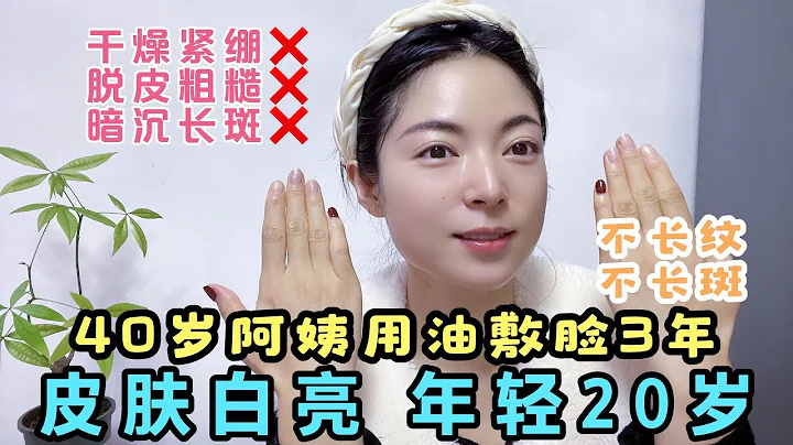 40岁阿姨用油敷脸3年不长纹不长斑皮肤白亮年轻20岁逆袭牛奶肌 - 天天要闻
