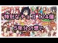【ウマ娘】特別なチョコを124人分貰った【バレンタイン】