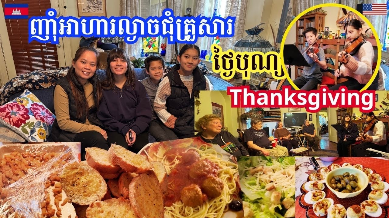ញាំអាហារជុំគ្រួសារថ្ងៃបុណ្យ Thanksgiving |Thanksgiving Dinner with Family Kids Surprises Family!