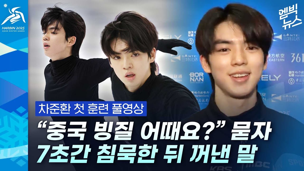 [풀영상] 차준환 첫 훈련 공개!! ‘중국 빙질 어떠냐’ 기자가 묻자.. [하얼빈 동계 아시안게임]