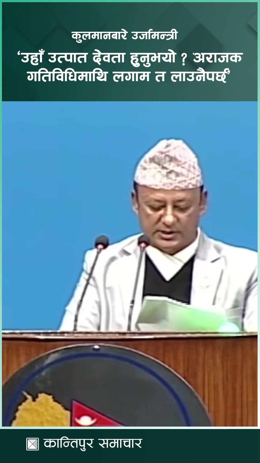 कुलमानबारे उर्जामन्त्री खड्काः ‘उहाँ देवता होइन, अराजक गतिविधिमाथि लगाम त लाउनैपर्छ’