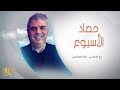 حصاد الأسبوع مع المناضل عز الدين الحزقي 
