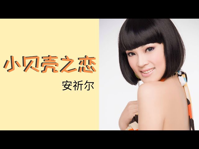 安祈尔 ANGELA - 小贝壳之恋 Xiao Bei Ke Zhi Lian (OFFICIAL VIDEO) class=