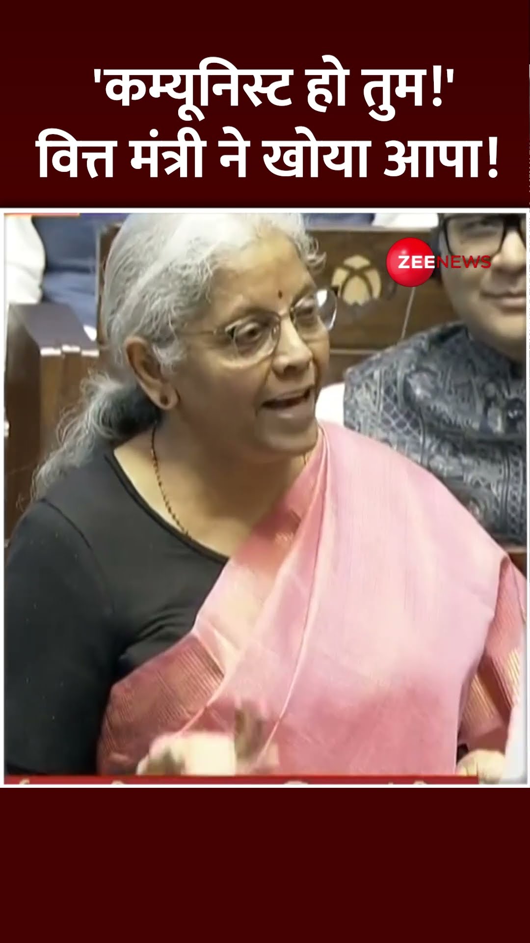 Shorts: 'कम्यूनिस्ट हो तुम!' वित्त मंत्री ने खोया आपा! | Nirmala Sitharaman | Finance Minister