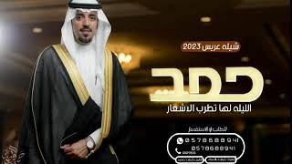 شيله مدح العريس حماسيه 2023 الليله لها تطرب الاشعار _باسم حمد _شيلات عريس حماسية