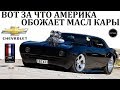 Chevrolet Camaro.ПУГАЮЩИЙ СВОЕЙ НЕОБУЗДАННОЙ МОЩНОСТЬЮ.