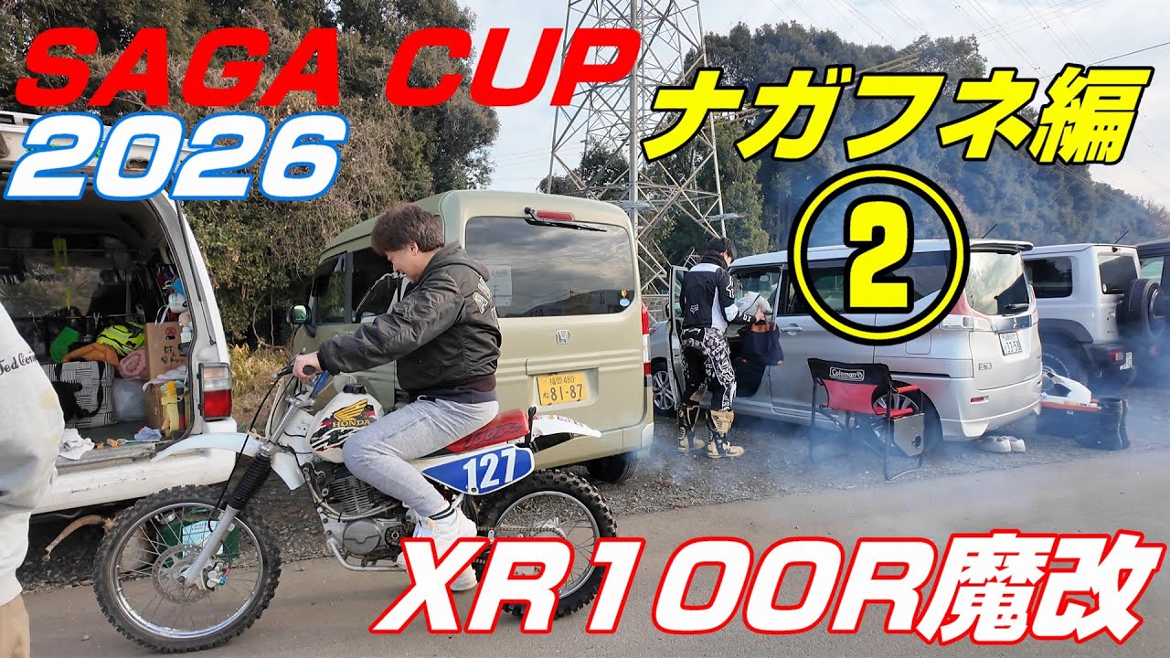 SAGAcup2026ナガフネ編②