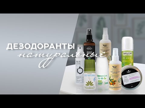 ОБЗОР ДЕЗОДОРАНТОВ WELEDA, NATURALIS, BIOSECURE, SIBERINA, ORGANIC ZONE, ONME, КРАСНОПОЛЯНСКАЯ