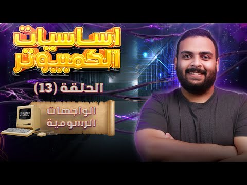 Graphical User Interfaces (GUIs) and Command Lines | Computer Fundamentals Course | Episode Thirteen