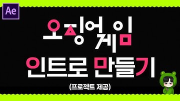 [에펙한판] 오징어게임 인트로 만들기 (Squid Game Intro Motion Graphic)