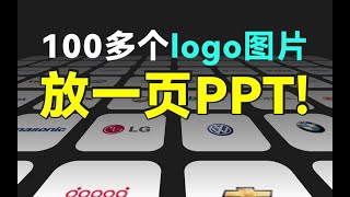 当我把55个logo放一页PPT上爸爸闭嘴了就要它 【旁门左道PPT】