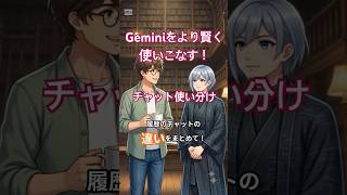 チャットの使い分けまとめ　#shorts #gemini #notebooklm #ai学習 #生成ai