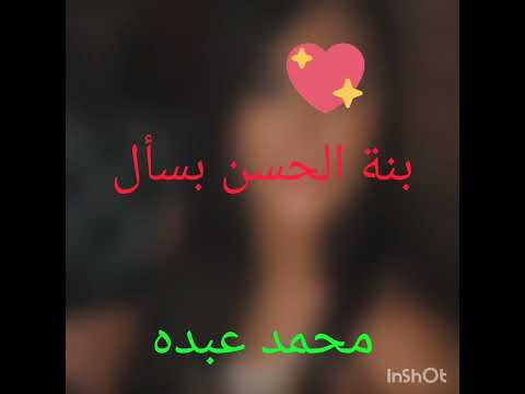محمد عبده بنة الحسن بسأل يا كمال الجمال ياجمال الكمال