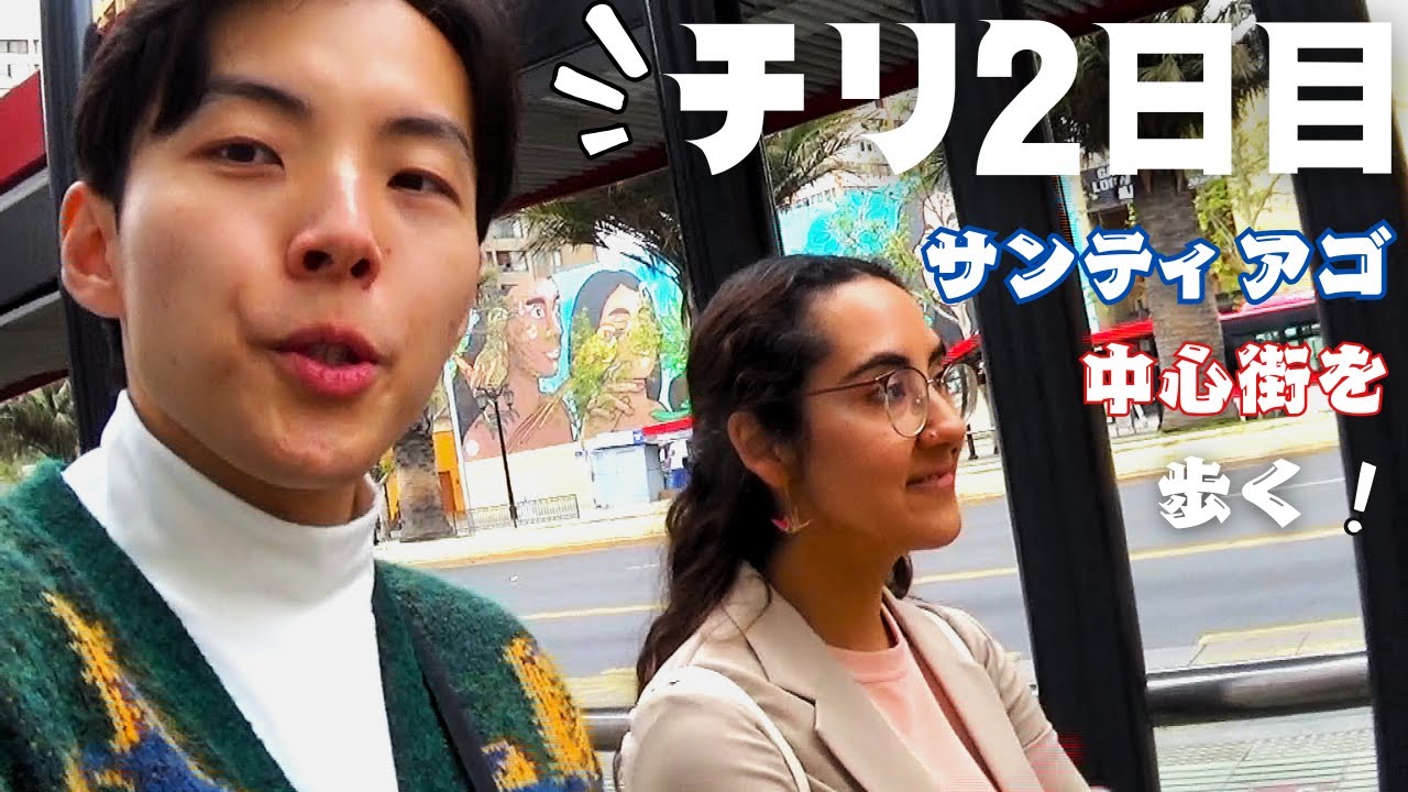 首都サンティアゴの中心街を散策したら、とんでもない歴史が発覚した! YouTube